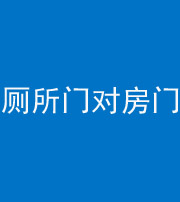固原阴阳风水化煞一百二十六——厕所门对房门 
