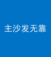固原阴阳风水化煞八十六——主沙发无靠